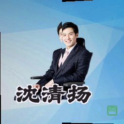 沈清扬