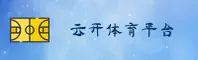 【官方】云开(YUNKAI)中国官方网站