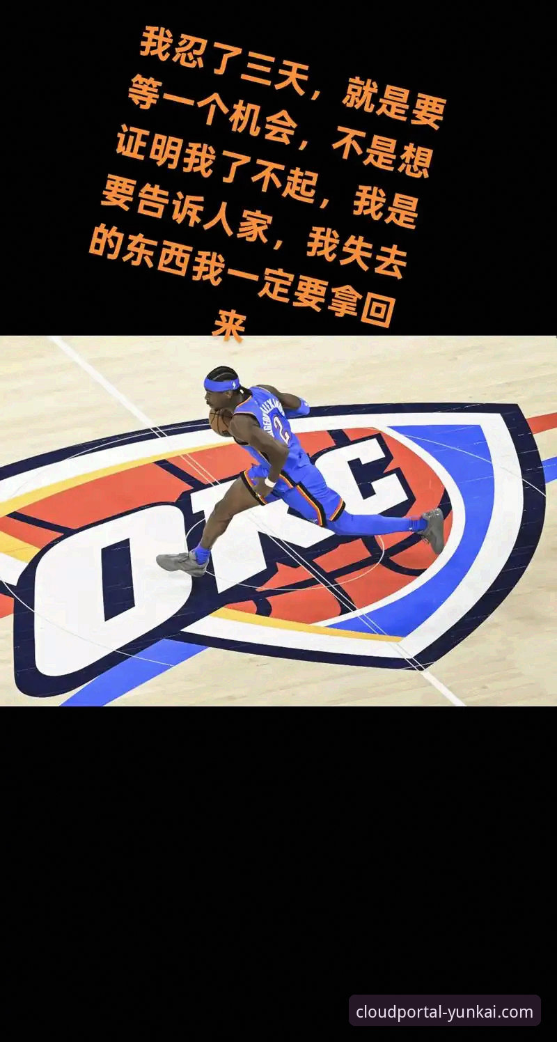 云开体育用户热议雷霆加时险胜活塞，亚历山大47分加时10分成关键先生