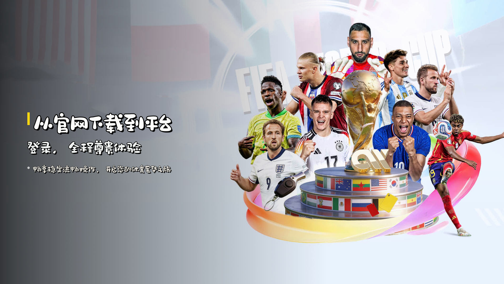 从官网下载到平台登录，全程尊贵体验